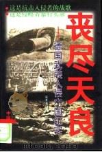 丧尽天良  德国武装入侵中国纪实（1997 PDF版）