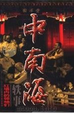 中南海轶事 红墙内的领袖们 第1卷 1998 PDF电子版封面 7507305171 郑惠主编