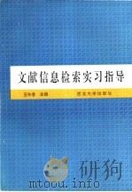 文献信息检索实习指导 1994 PDF电子版封面 7560407900 王秋香主编