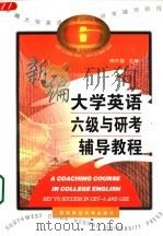 新编大学英语六级与研考辅导教程 1998 PDF电子版封面 7562113351 周开鑫主编