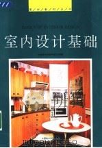 室内设计基础（1990 PDF版）