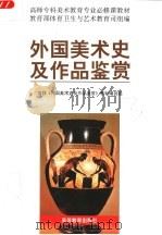外国美术史及作品鉴赏（1997 PDF版）