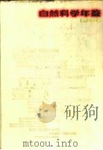 自然科学年鉴  1986（1988 PDF版）
