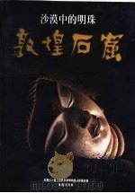 沙漠中的明珠 敦煌后窟 1999 PDF电子版封面 9578236069 郑文聪主编