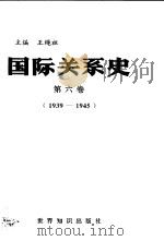 国际关系史  第6卷  1939-1945（1995 PDF版）