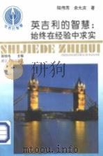 英吉利的智慧：始终在经验中求实（1993 PDF版）