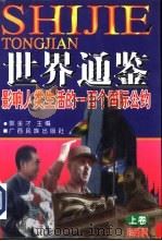 世界通鉴  影响人类生活的一百个国际公约  珍藏版（1996 PDF版）