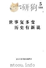 世事复多变  历史有新说-《参考消息》连载文章集粹之三（ PDF版）