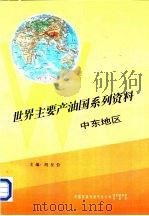 世界主要产油国系列资料之二 中东地区 1995 PDF电子版封面 胡征钦主编