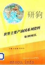 世界主要产油国系列资料之五 非洲地区 1995 PDF电子版封面 艾桂梅