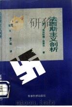 法西斯主义剖析  原理、统治结构、现实性   1992  PDF电子版封面  7800214796  （德）莱因哈德·屈恩尔著 