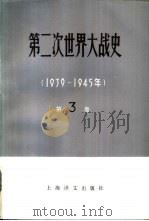 第二次世界大战史  1939-1945  第3卷  战争的开始  侵苏战争的准备（1981 PDF版）