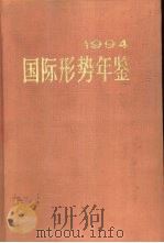 国际形势年鉴  1994   1994年09月第1版  PDF电子版封面    上海国际问题研究所编 