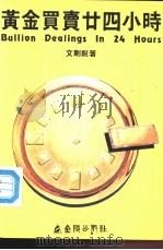 黄金买卖二十四小时（1985 PDF版）