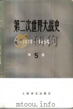 第二次世界大战史  1939-1945  第5卷（1982 PDF版）