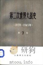 第二次世界大战史  1939-1945  第7卷  完成战争的根本转折  上（1983 PDF版）