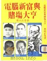 电脑新富与赌场大亨 1983 PDF电子版封面 齐以正等著