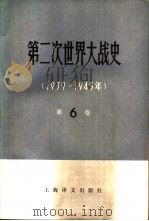第二次世界大战史  1939-1945  第6卷  战争的根本转折（1982 PDF版）