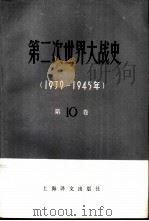 第二次世界大战史  1939-1945  第10卷  最后击溃法西斯德国（1987 PDF版）