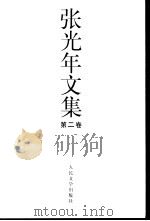 张光年文集 第2卷 PDF电子版封面