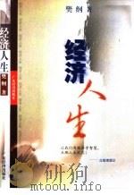 经济人生（1999 PDF版）