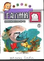 千奇百怪的鱼1（ PDF版）