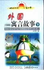 中外传世儿童故事  外国寓言故事  下（ PDF版）