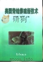 美国青蛙养殖新技术（1999 PDF版）