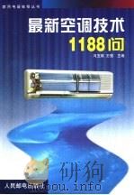 最新空调技术1188问（1999 PDF版）