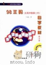 98王码自学教材 五笔字型第二代 1999 PDF电子版封面 7502926747 王永民著