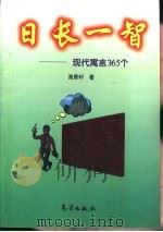 日长一智 现代寓言365个 1999 PDF电子版封面 7502926631 高景轩著