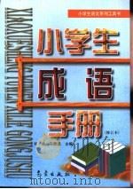 小学生语文系列工具书  小学生成语手册  修订本（1999 PDF版）