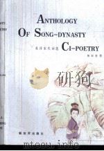 ANTHOLOGY OF SONG-DYNASTY 英译宋代词选 CI-POETRY PDF电子版封面 7506506661 黄宏荃著