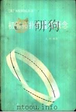 初等拓扑的直观概念（1980 PDF版）