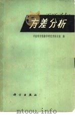 方差分析（1977 PDF版）