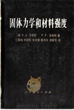 固体力学和材料强度（1982 PDF版）