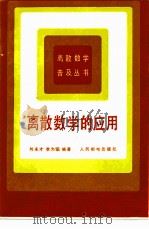 离散数学的应用（1987 PDF版）
