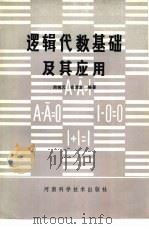 逻辑代数基础及其应用（1983 PDF版）
