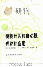 模糊开关和自动机理论和应用（1984 PDF版）
