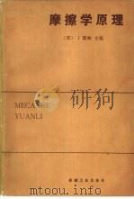 摩擦学原理（1981 PDF版）