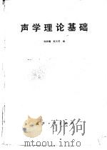 声学理论基础（1981 PDF版）