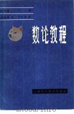 数论教程 1980 PDF电子版封面 13119·873 塞尔(J.P. Serre)著;冯克勤译