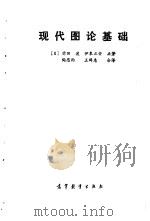 现代图论基础 1987 PDF电子版封面 15010·0646 (日)前田渡,(日)伊东正安著;陶思雨,王缉惠译