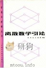 离散数学引论（1986 PDF版）