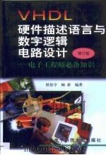 VHDL硬件描述语言与数字逻辑电路设计 电子工程师必备知识（1999 PDF版）