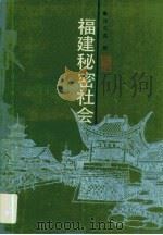 福建秘密社会 1989 PDF电子版封面 7211006048 连立昌著
