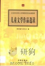 儿童文学作品选读（1998 PDF版）