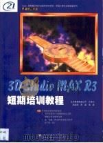 3D Studio MAX R3短期培训教程（1999 PDF版）