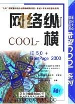 网络纵横COOL IE 5.0+FrontPage 2000 1999 PDF电子版封面 7900024255 齐明睿,赵汝庄主编