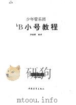 少年管乐团bB小号教程（1996 PDF版）